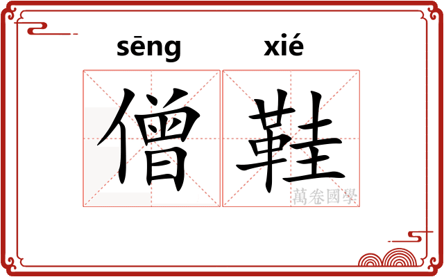 僧鞋