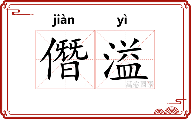 僭溢