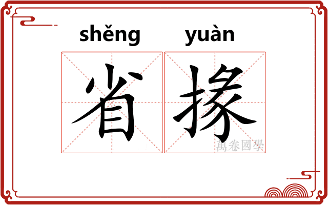 省掾 省掾