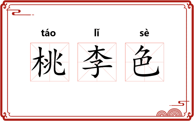 桃李色