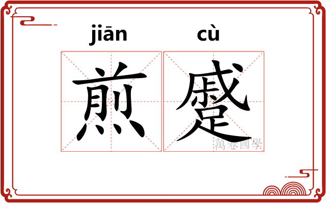 煎蹙