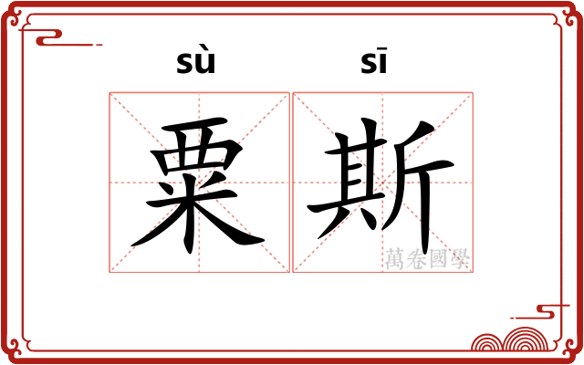 粟斯 粟斯