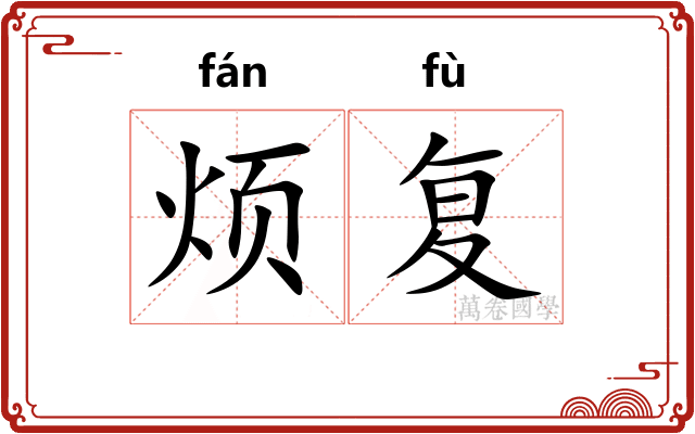 烦复