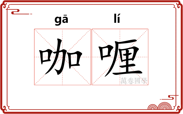 咖喱