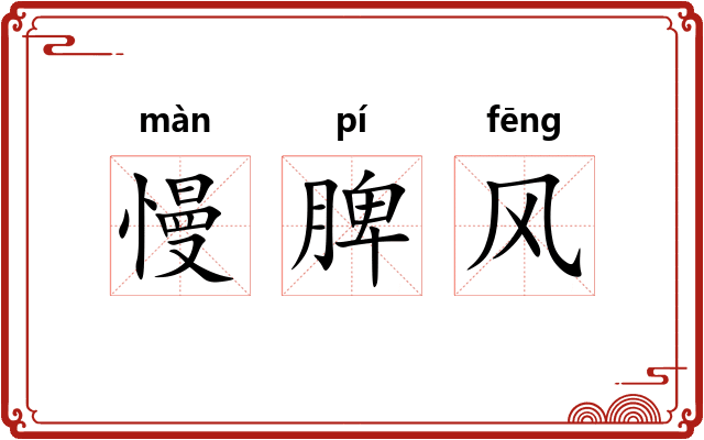 慢脾风