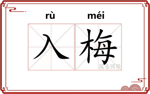 入梅