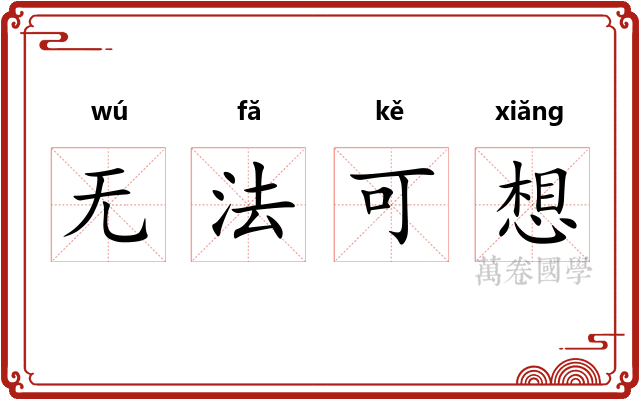 无法可想