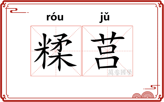 糅莒