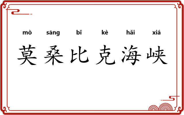 莫桑比克海峡 莫桑比克海峡