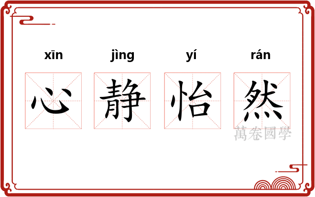 心静怡然