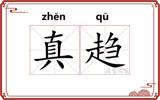真趋