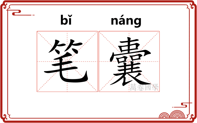 笔囊