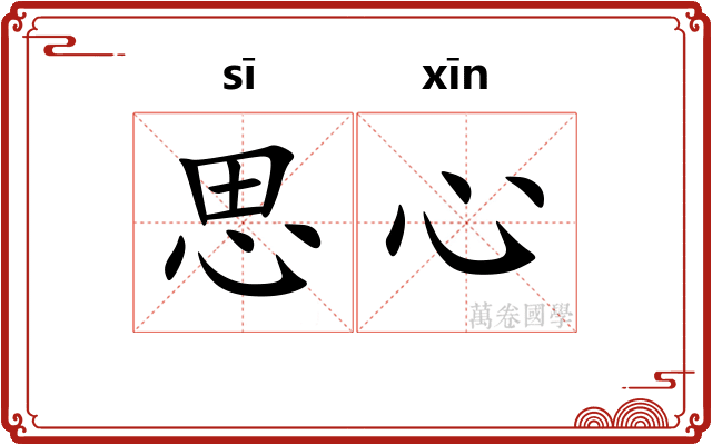 思心