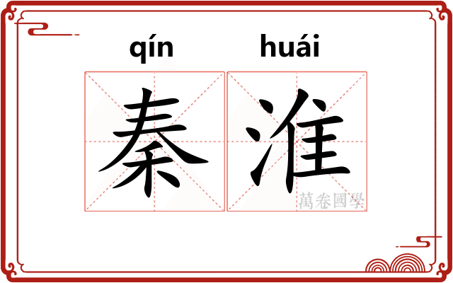秦淮
