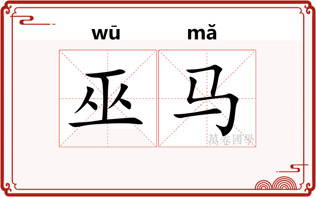 巫马