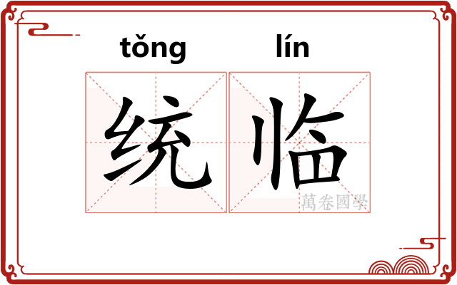 统临
