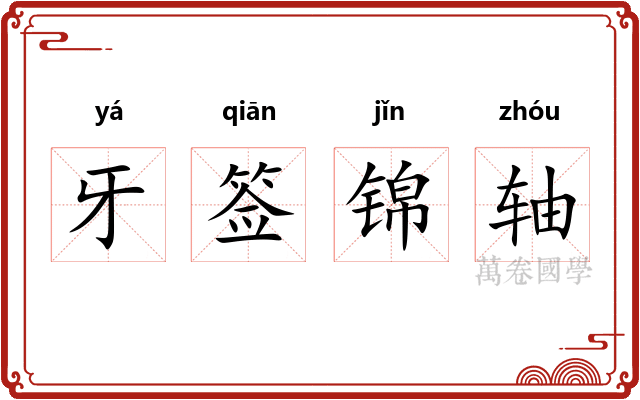 牙签锦轴 牙签锦轴