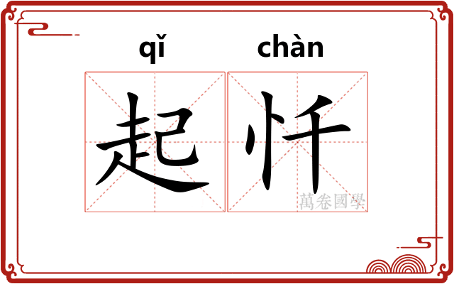 起忏