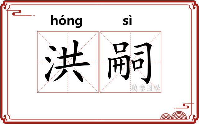 洪嗣