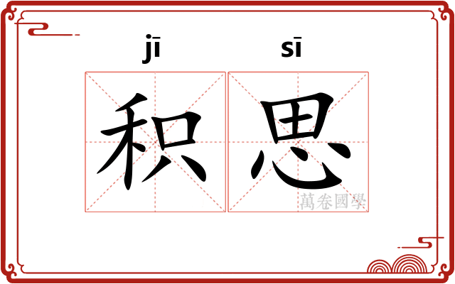 积思