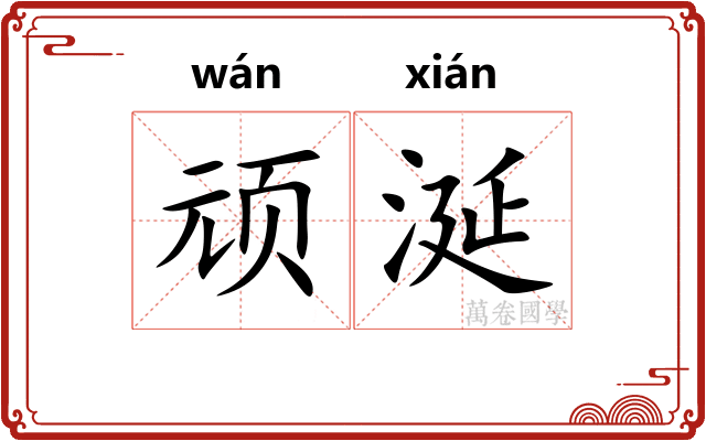 顽涎