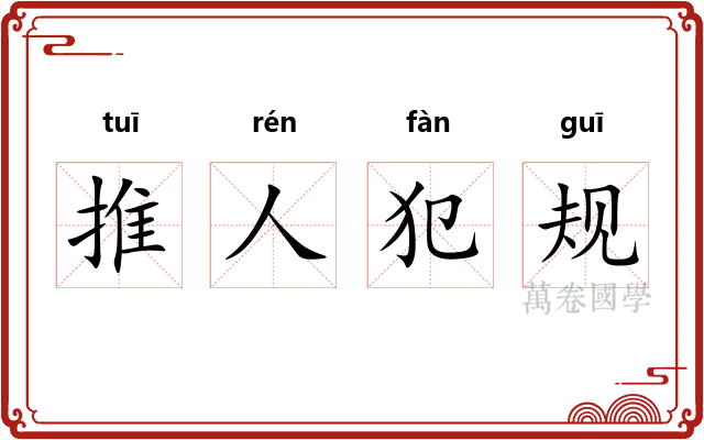 推人犯规 推人犯规