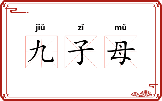 九子母
