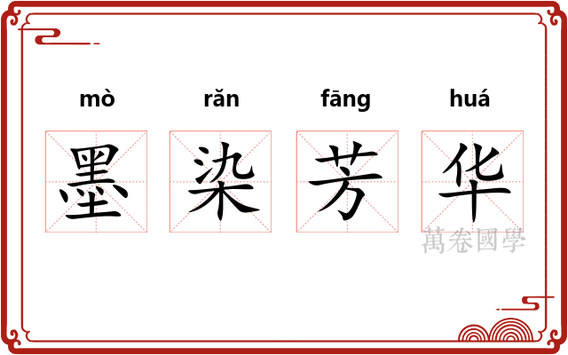 墨染芳华