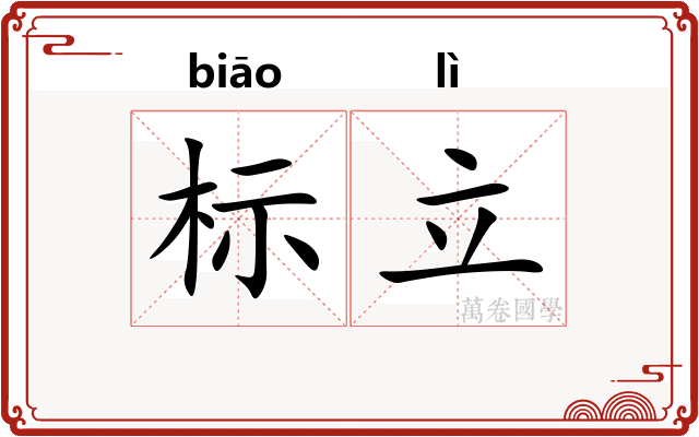标立