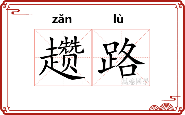 趱路