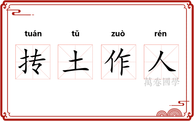 抟土作人 抟土作人