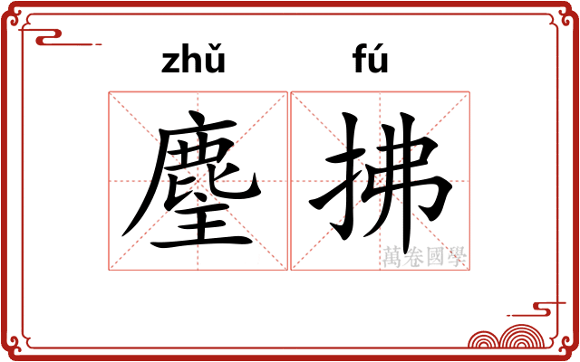 麈拂