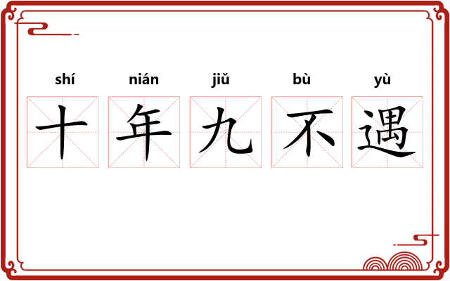 十年九不遇
