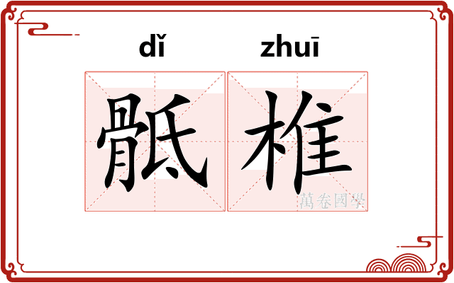 骶椎