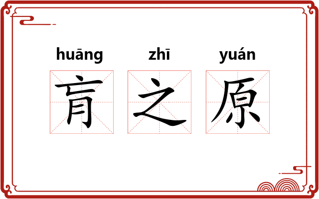 肓之原