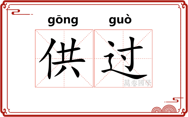 供过