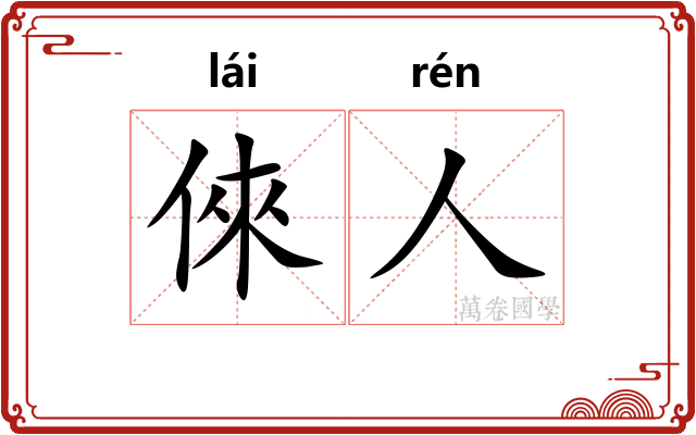 倈人