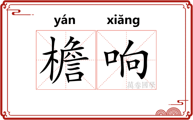 檐响