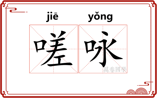 嗟咏