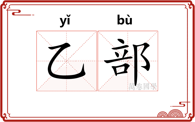 乙部