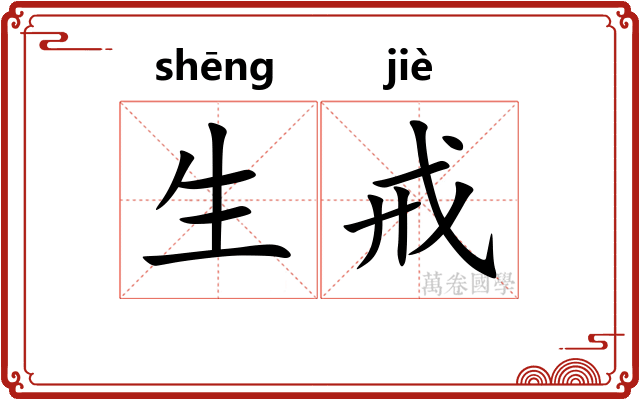 生戒 生戒