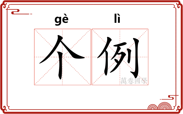个例
