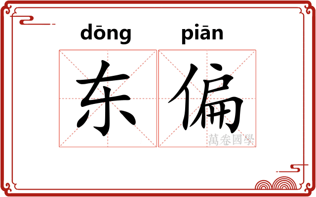 东偏 东偏