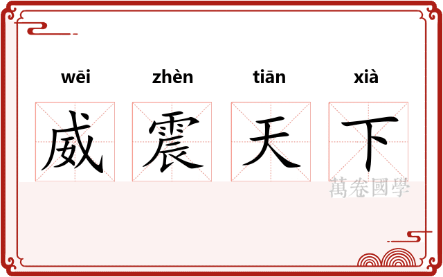 威震天下
