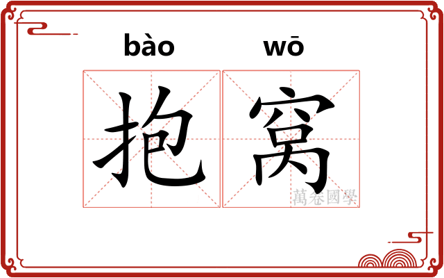 抱窝