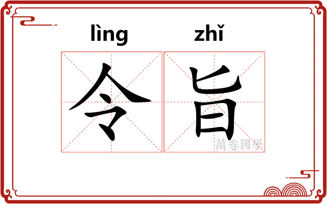 令旨