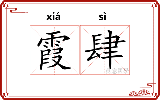 霞肆