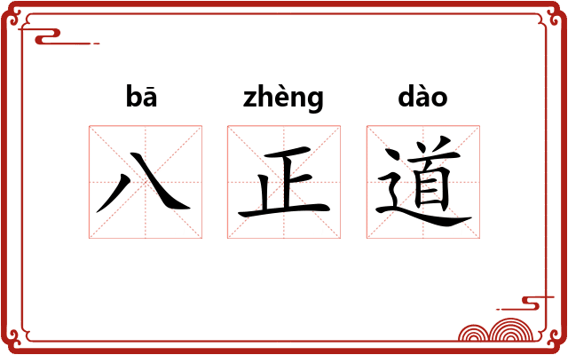 八正道