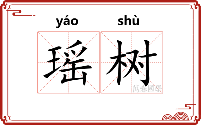 瑶树