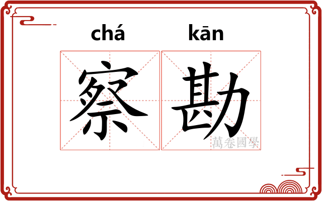察勘